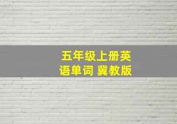 五年级上册英语单词 冀教版